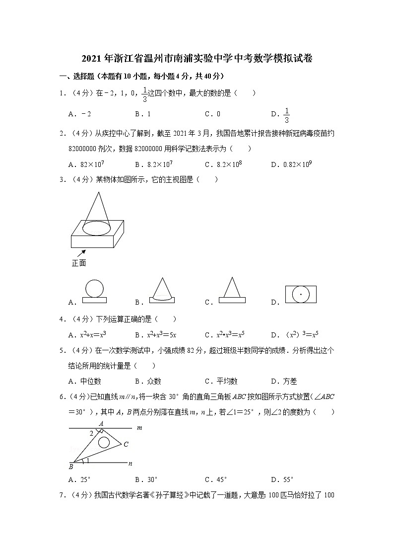 2021年浙江省温州市南浦实验中学中考数学模拟试卷 word，解析版第1页