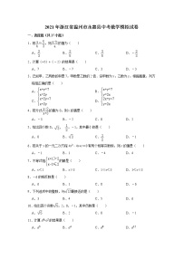 2021年浙江省温州市永嘉县中考数学模拟试卷  word，解析版