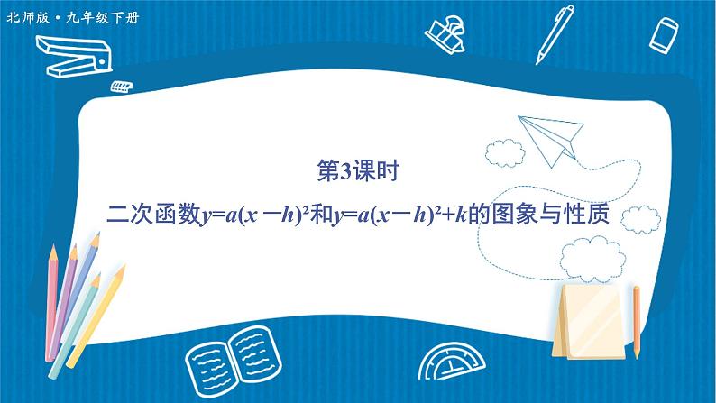 北师大版九年级数学下册 第二章 2二次函数的图象与性质 第3课时 二次函数y=a(x-h)²和y=a(x-h)²+k的图象与性质 课件01