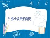 北師大版九年級(jí)數(shù)學(xué)下冊(cè) 第三章 9 弧長(zhǎng)及扇形面積 課件
