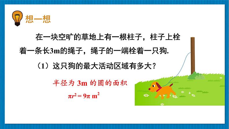 北师大版九年级数学下册 第三章 9 弧长及扇形面积 课件07