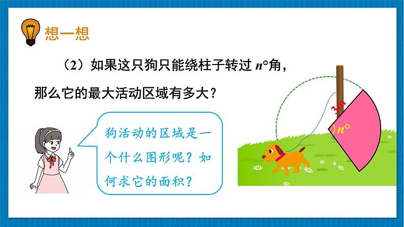 北师大版九年级数学下册 第三章 9 弧长及扇形面积 课件08