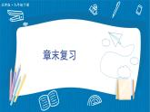 北師大版九年級(jí)數(shù)學(xué)下冊(cè) 第三章 章末復(fù)習(xí) 課件