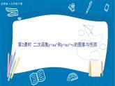 北師大版九年級數(shù)學(xué)下冊 第二章 2二次函數(shù)的圖象與性質(zhì) 第2課時 二次函數(shù)y=ax2和y=ax2+c的圖象與性質(zhì) 課件