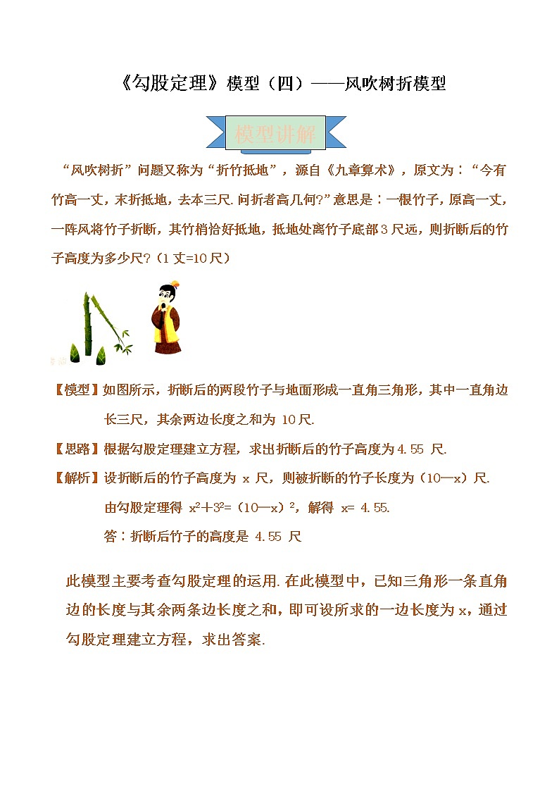 【专项练习】苏教版初二数学上册 《勾股定理》模型（4）——风吹树折模型（含答案）学案01