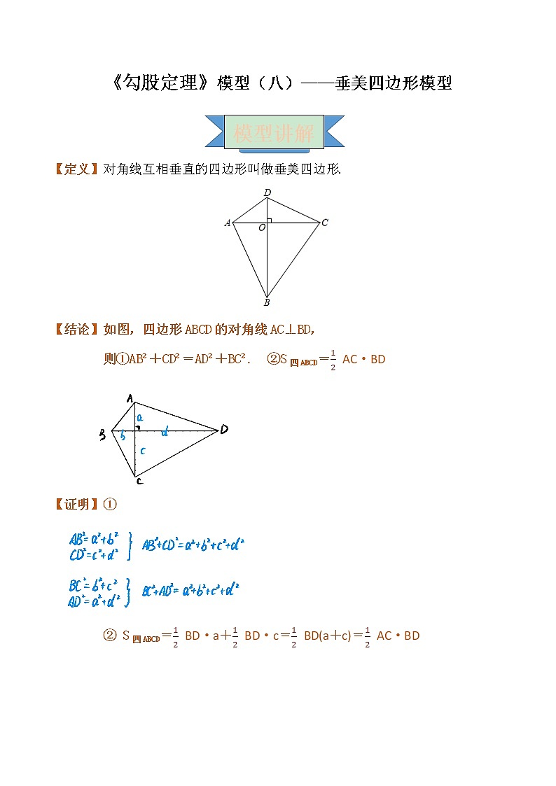 【专项练习】苏教版初二数学上册 《勾股定理》模型（8）——垂美四边形模型（含答案）学案第1页