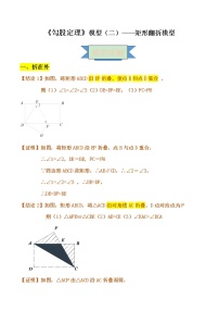 【专项练习】苏教版初二数学上册 《勾股定理》模型（2）——矩形翻折模型（含答案）学案