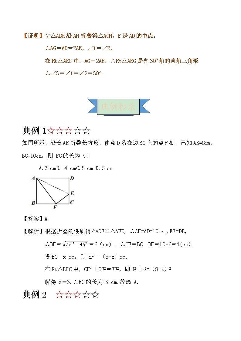【专项练习】苏教版初二数学上册 《勾股定理》模型（2）——矩形翻折模型（含答案）学案03