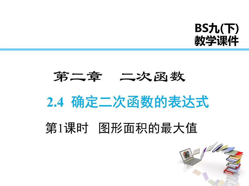 2021-2022学年度北师版九年级数学下册课件2.4 第1课时  图形面积的最大值第1页