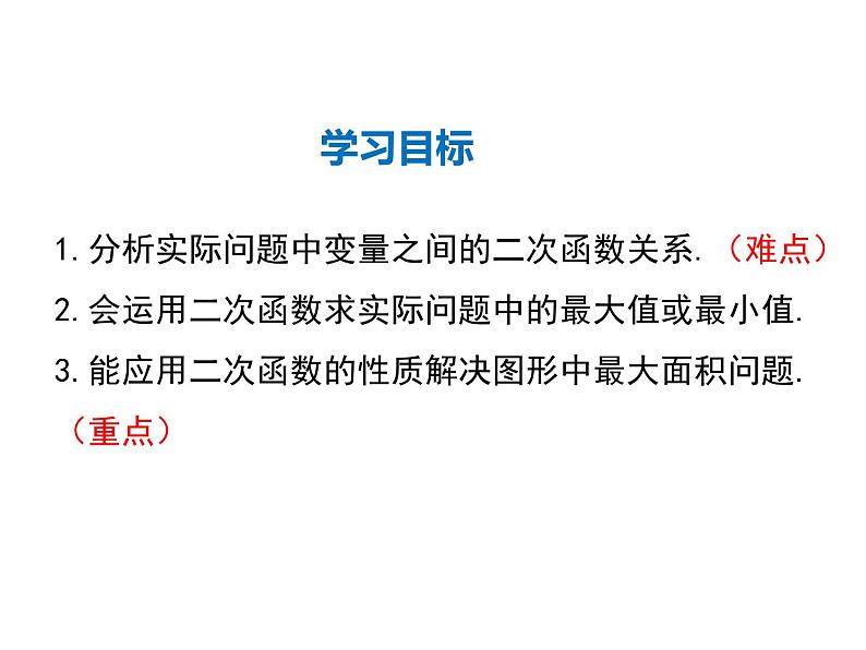 2021-2022学年度北师版九年级数学下册课件2.4 第1课时  图形面积的最大值第2页