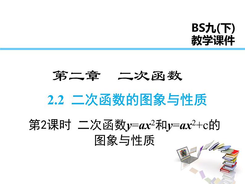 2021-2022学年度北师版九年2.2 第2课时  二次函数y=ax2和y=ax2+c的图象与性质课件PPT01