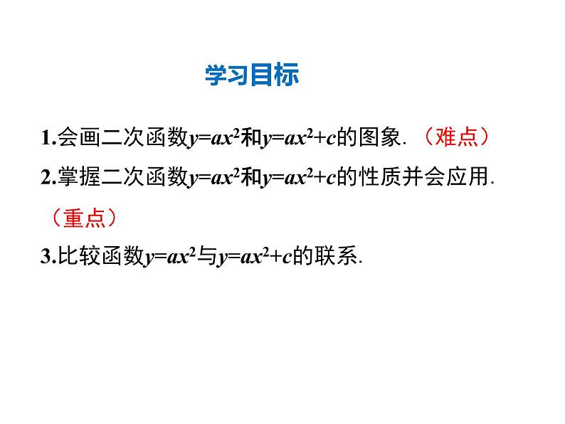 2021-2022学年度北师版九年2.2 第2课时  二次函数y=ax2和y=ax2+c的图象与性质课件PPT02