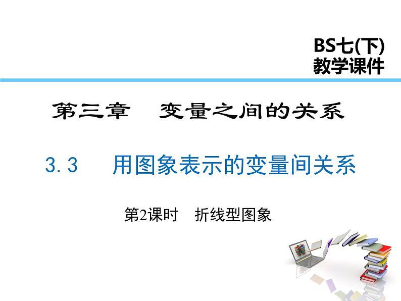 2021-2022学年度北师版九年级数学下册课件  3.3 第2课时 折线型图象第1页