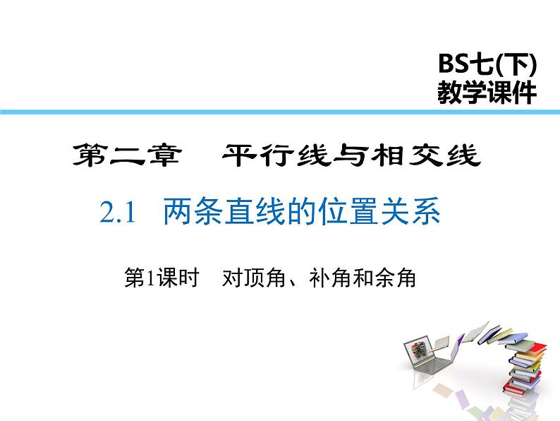 2021-2022学年度北师版九年级数学下册课件  2.1 第1课时 对顶角、余角和补角第1页