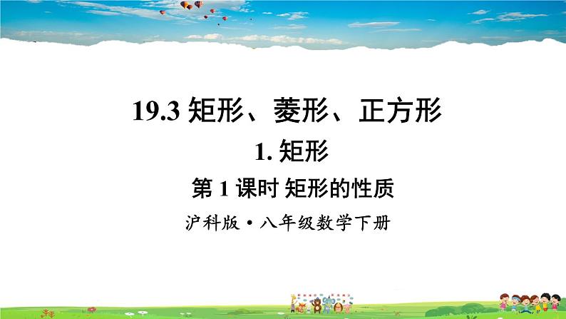 沪科版数学八年级下册 19.3 矩形、菱形、正方形-1.矩形-第1课时 矩形的性质【教学课件】第1页