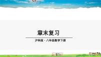 初中数学沪科版八年级下册第17章  一元二次方程综合与测试教学课件ppt