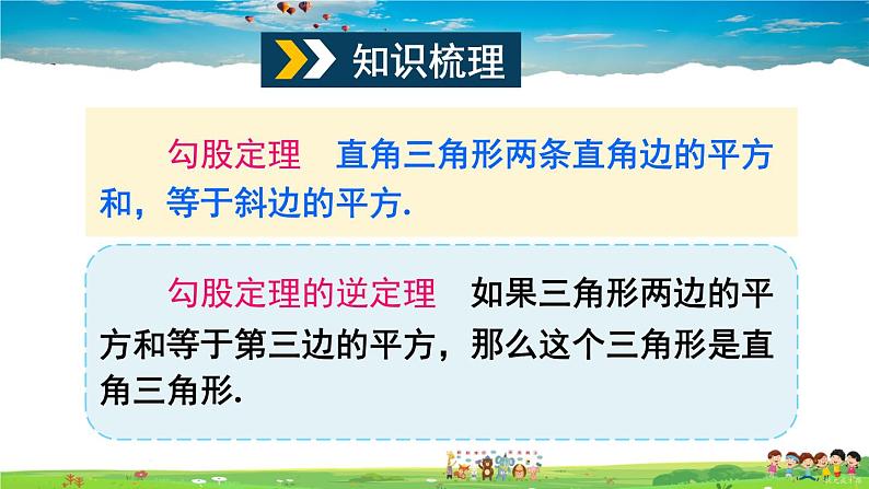 沪科版数学八年级下册 第18章 勾股定理-章末复习【教学课件】03