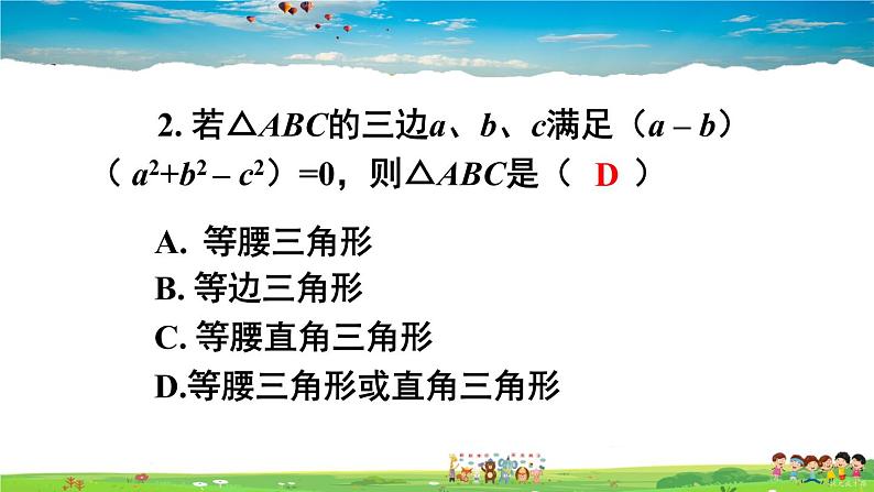 沪科版数学八年级下册 第18章 勾股定理-章末复习【教学课件】05