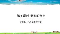 初中数学沪科版八年级下册19.3 矩形 菱形 正方形教学ppt课件