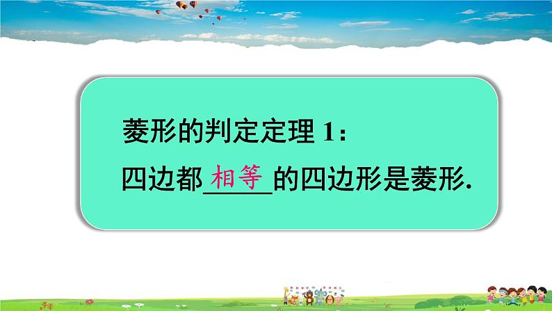 沪科版数学八年级下册 19.3 矩形、菱形、正方形-2.菱形-第2课时 菱形的判定【教学课件】05