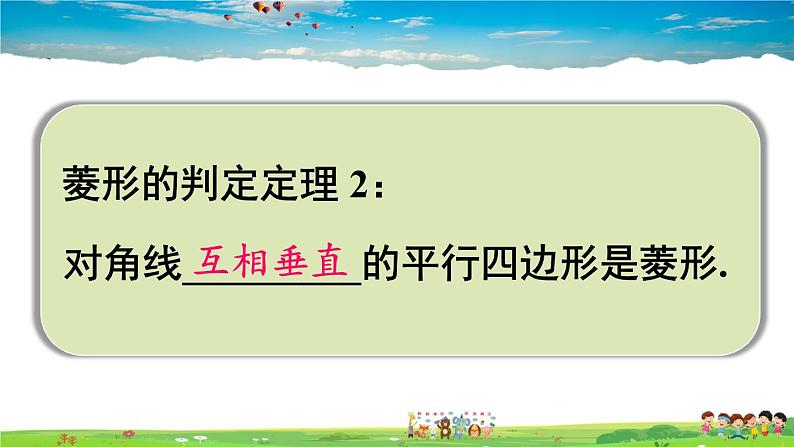 沪科版数学八年级下册 19.3 矩形、菱形、正方形-2.菱形-第2课时 菱形的判定【教学课件】08