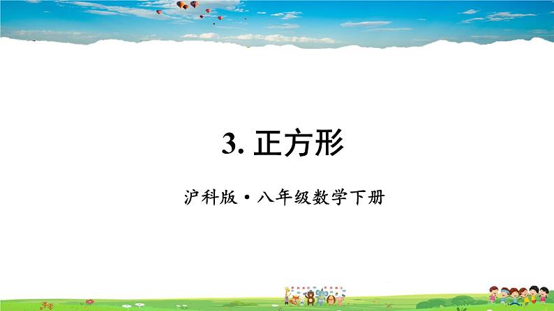 沪科版数学八年级下册 19.3 矩形、菱形、正方形-3.正方形【教学课件】01