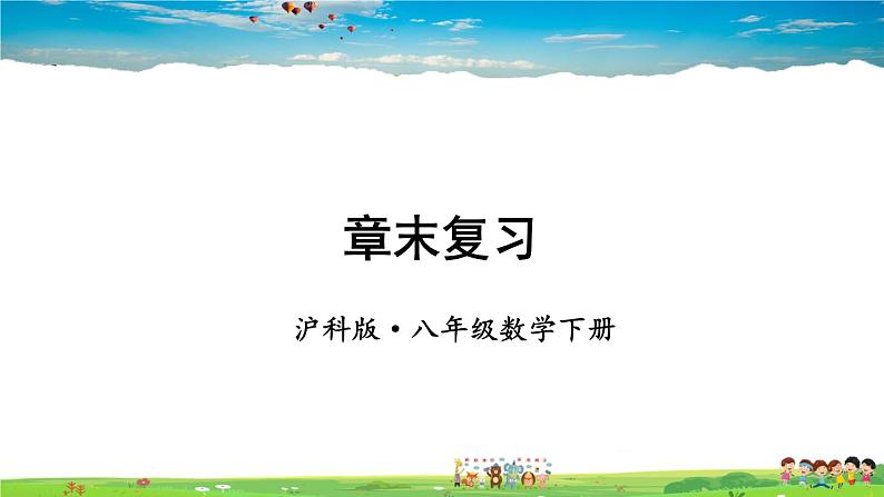 沪科版数学八年级下册 第19章 四边形-章末复习【教学课件】01