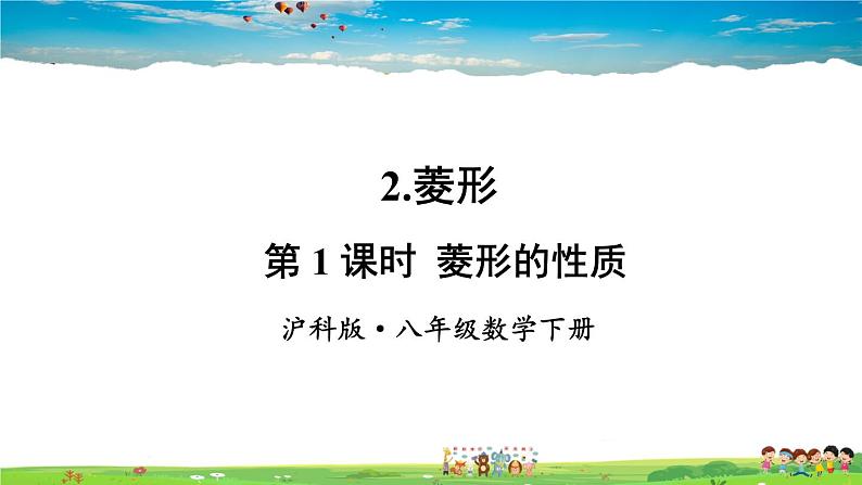 沪科版数学八年级下册 19.3 矩形、菱形、正方形-2.菱形-第1课时 菱形的性质【教学课件】第1页