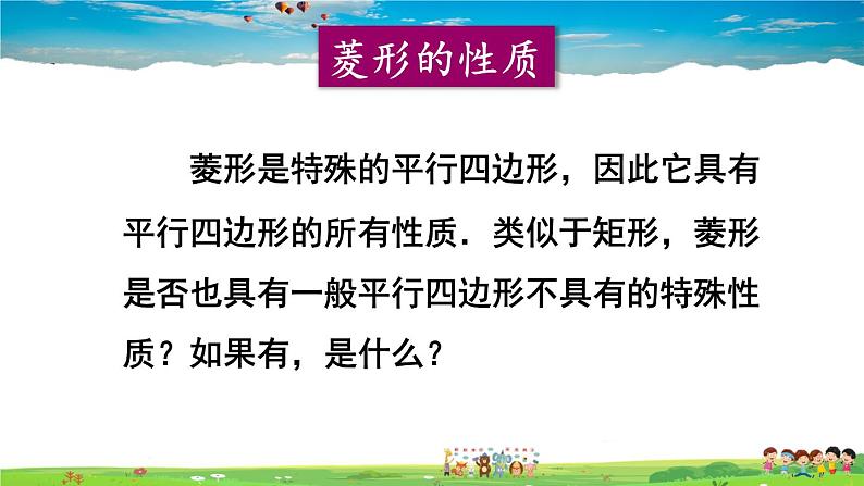 沪科版数学八年级下册 19.3 矩形、菱形、正方形-2.菱形-第1课时 菱形的性质【教学课件】第7页