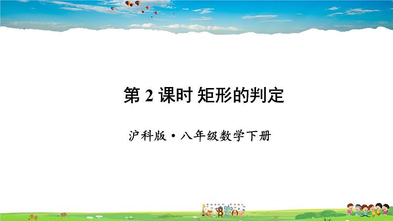 沪科版数学八年级下册 19.3 矩形、菱形、正方形-1.矩形-第2课时 矩形的判定【教学课件】01