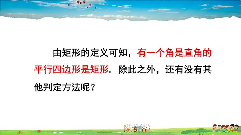 沪科版数学八年级下册 19.3 矩形、菱形、正方形-1.矩形-第2课时 矩形的判定【教学课件】04