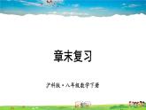 沪科版数学八年级下册 第16章 二次根式-章末复习【教学课件】