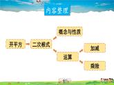 沪科版数学八年级下册 第16章 二次根式-章末复习【教学课件】