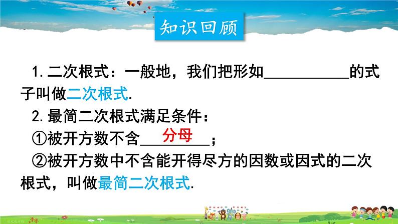 沪科版数学八年级下册 第16章 二次根式-章末复习【教学课件】03