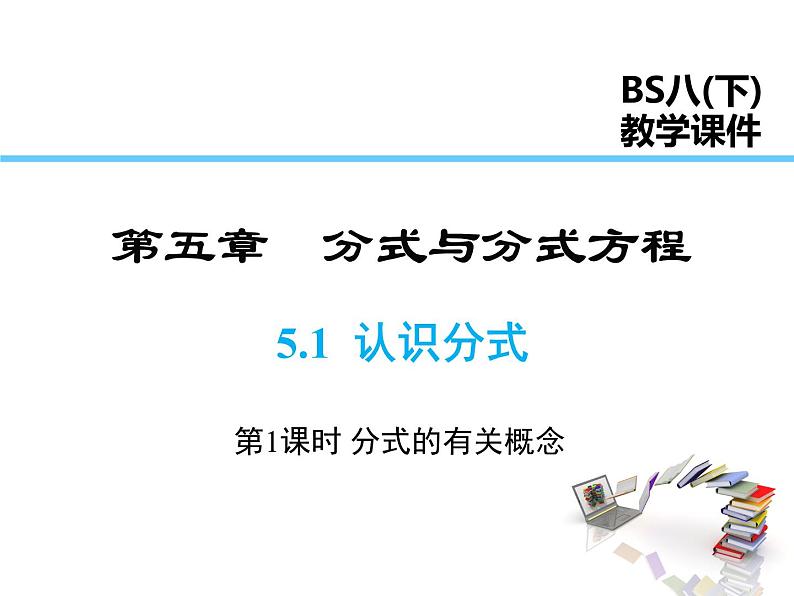 2021-2022学年度北师版八年级数学下册课件 5.1 第1课时 分式的有关概念01