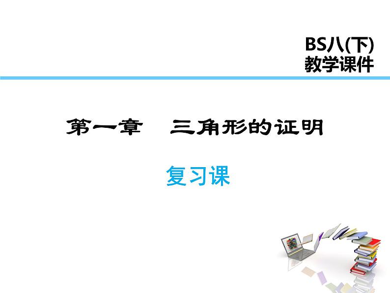 2021-2022学年度北师版八年级数学下册课件第一章三角形的证明 复习课第1页