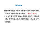 2021-2022学年度北师版八年级数学下册课3.1 第2课时  坐标系中的点沿x轴、y轴的一次平移课件PPT