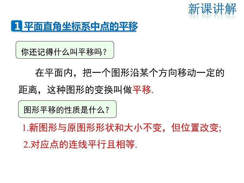 2021-2022学年度北师版八年级数学下册课3.1 第2课时  坐标系中的点沿x轴、y轴的一次平移课件PPT第4页