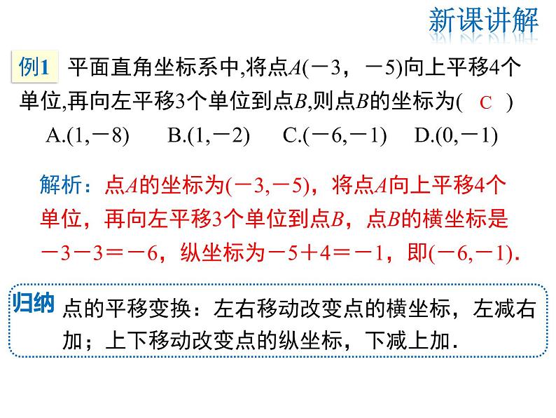 2021-2022学年度北师版八年级数学下册课3.1 第2课时  坐标系中的点沿x轴、y轴的一次平移课件PPT第8页