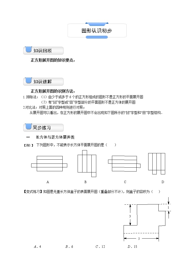人教版七年级上第四章图形认识初步学案01