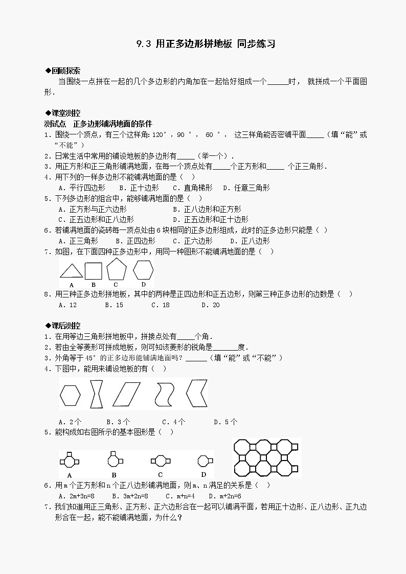 数学七年级下华东师大版9.3用正多边形拼地板同步练习1第1页