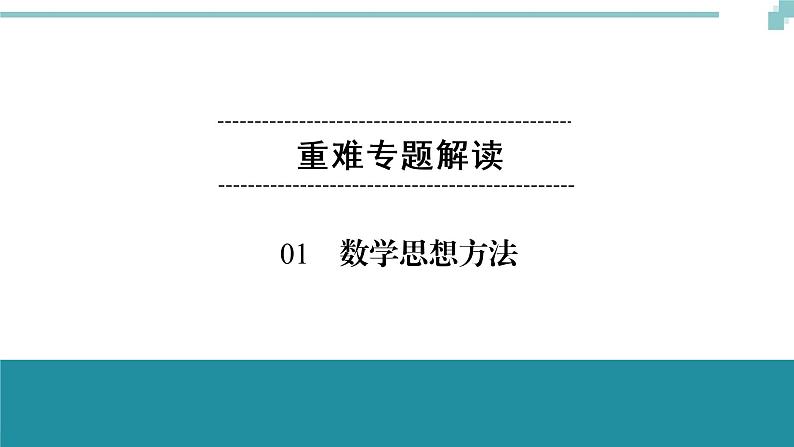 中考数学重难专题解读课件和针对训练 课件+练习（含答案）：01数学思想方法01