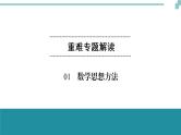 中考数学重难专题解读课件和针对训练 课件+练习（含答案）：01数学思想方法