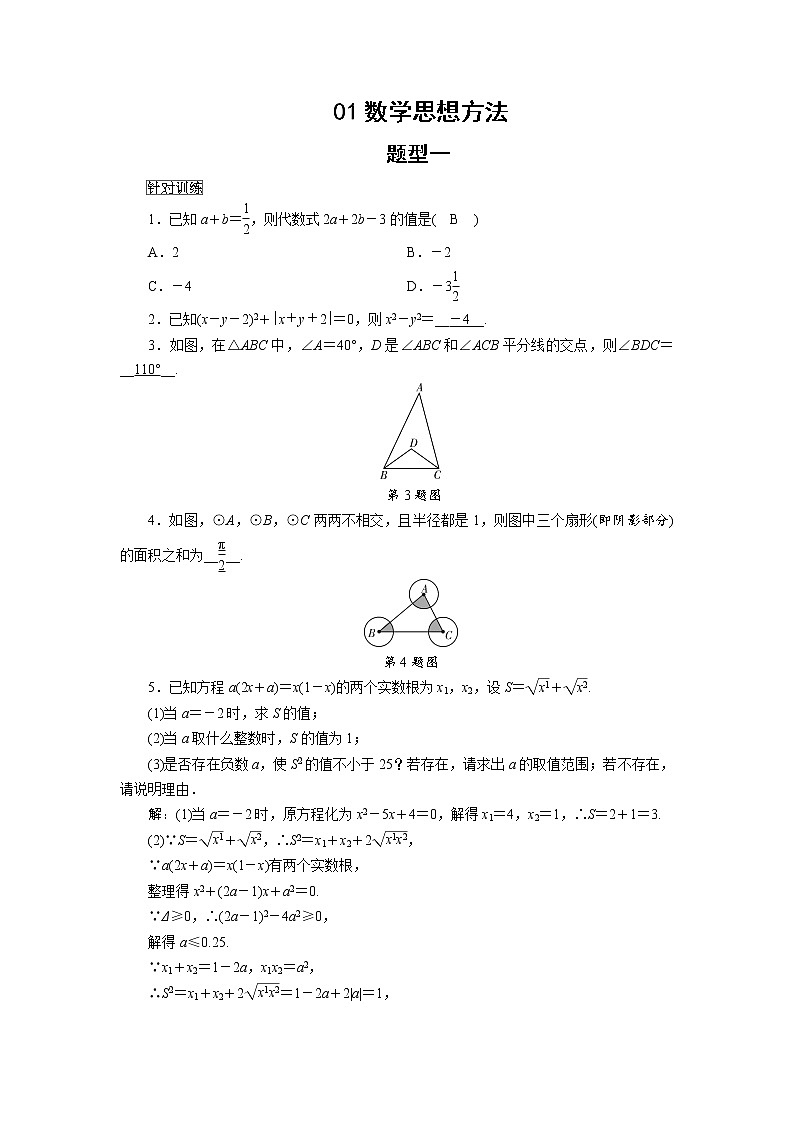 中考数学重难专题解读课件和针对训练 课件+练习（含答案）：01数学思想方法01