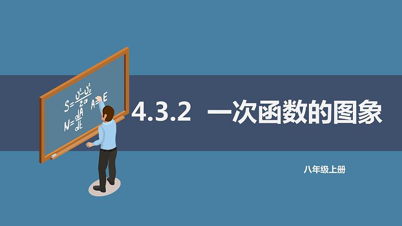 4.3.2一次函数的图象课件2021-2022学年北师大版八年级数学上册第1页