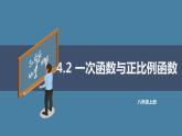4.2一次函数与正比例函数课件2021-2022学年北师大版八年级数学上册