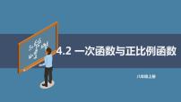 初中数学第四章 一次函数2 一次函数与正比例函数教学演示ppt课件