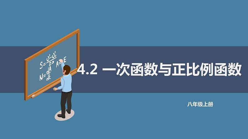 4.2一次函数与正比例函数课件2021-2022学年北师大版八年级数学上册第1页