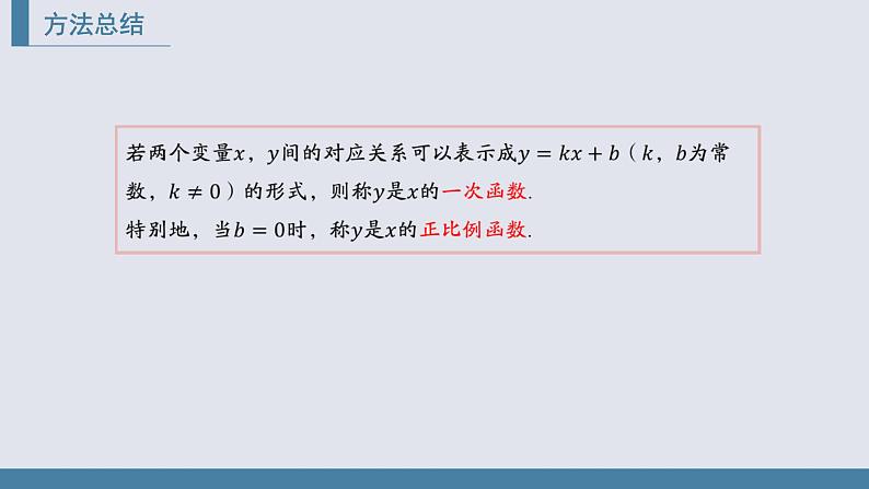 4.2一次函数与正比例函数课件2021-2022学年北师大版八年级数学上册第8页