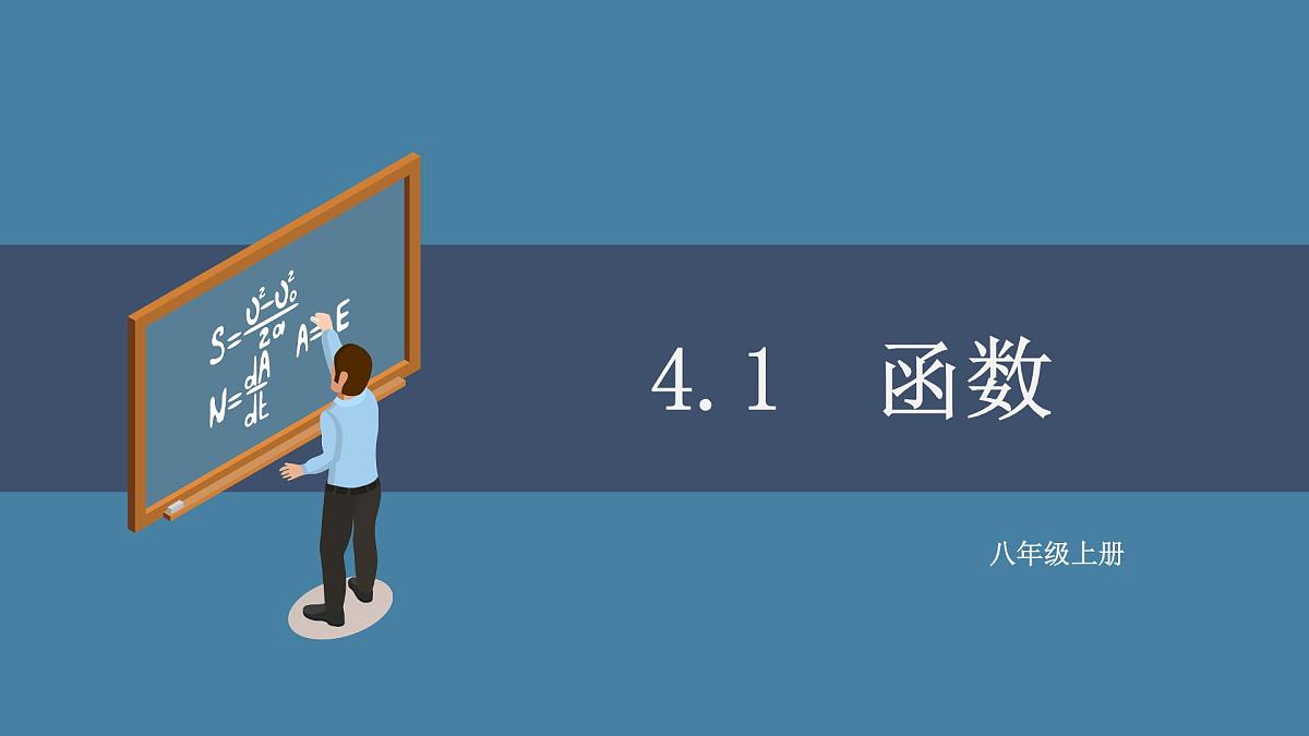 4.1函数课件2021-2022学年北师大版八年级数学上册第1页